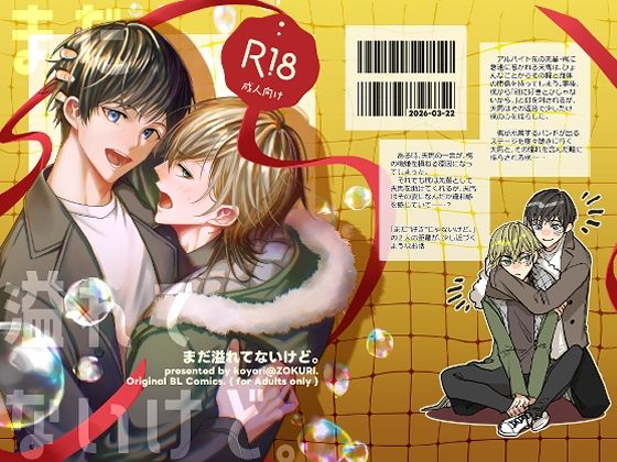 【Bランク】「まだ溢れてないけど。」