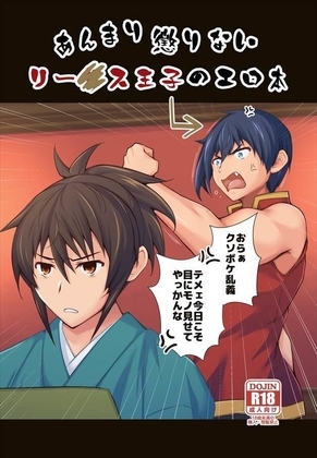 あんまり懲りないリー〇ス王子のエロ本