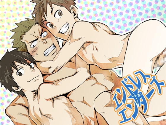 エンドレス★エンダーズ