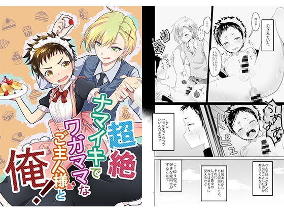超絶ナマイキでワガママなご主人様と俺!