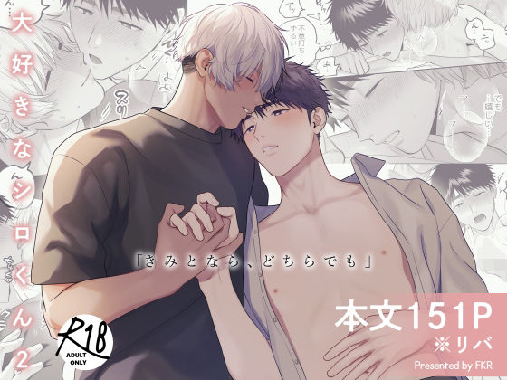 【SSランク】大好きなシロくん2〜きみとなら、どちらでも〜｜BLランキング2位【おすすめ】