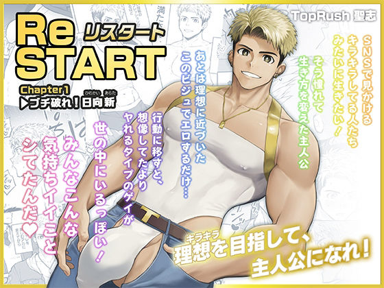 【Sランク】ReSTART ブチ破れ！日向新 Chapter1｜BL同人マンガ