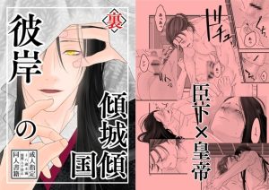 彼岸の傾城傾国・裏