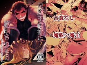元魔王候補に蹂躙される日 魔王をやめたい魔王の話4