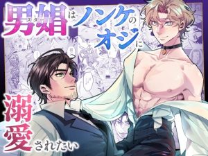 男娼はノンケのオジに溺愛されたい