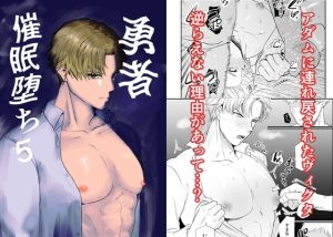 勇者催◯堕ち5