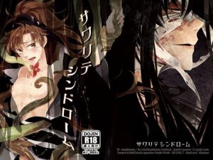 サワリテシンドローム