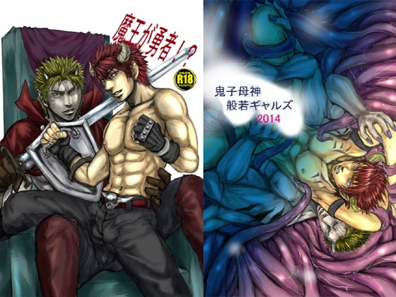 魔王が勇者!?