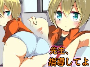 先生、指導してよ
