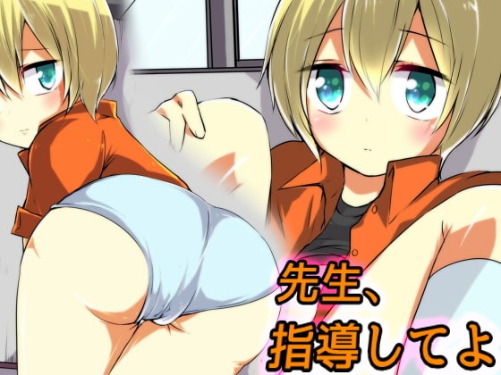 先生、指導してよ