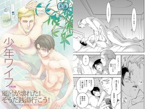 少年ワイフお風呂編