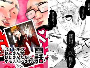 アイドルのお兄さんがおじさんたちにオモチャにされる話