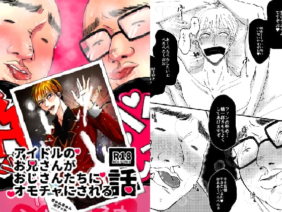 アイドルのお兄さんがおじさんたちにオモチャにされる話
