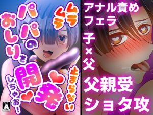 ムラムラ止まらないパパのおしりを開発しちゃお!